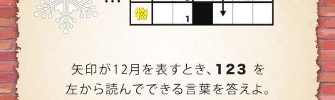 12月の真相当てクイズを更新しました