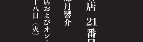 小説『謎屋珈琲店 21番目の挑戦』発売決定!