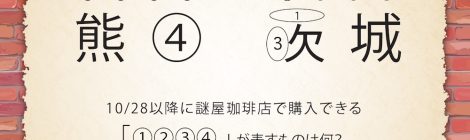 11月の真相当てクイズを更新しました