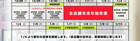 2025-2026年末年始の営業